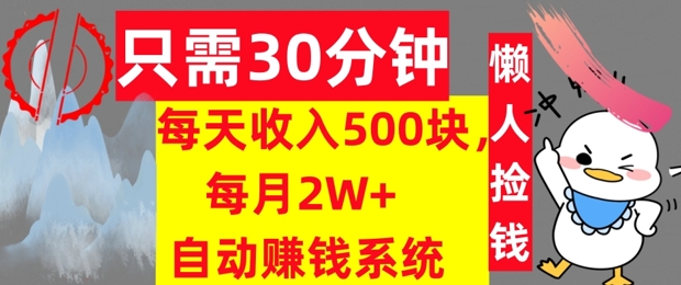 只需30分钟，每天收入5张，每月2W+自动赚钱系统，懒人躺赚| 网创圈