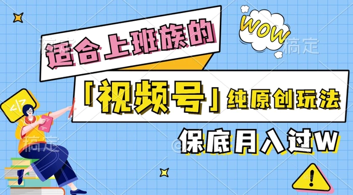 视频号音乐综艺解说，纯原创视频，每天1-2小时，保底月入过W| 网创圈