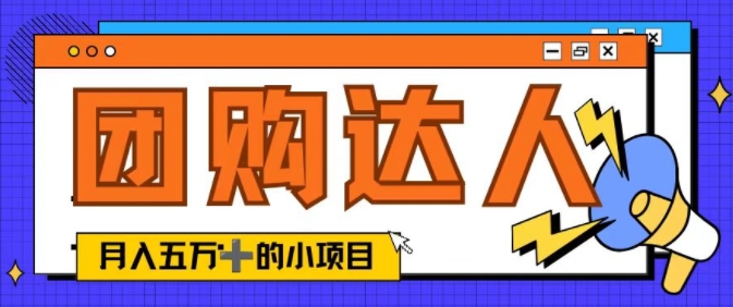 单日销售额50000+的小项目——抖音团购达人| 网创圈