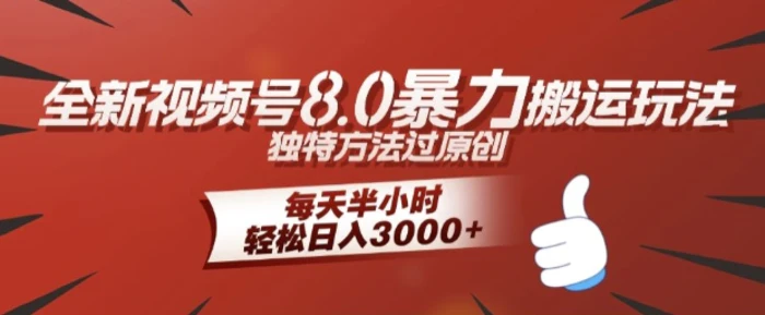 全新视频号8.0暴力搬运玩法，独特方法过原创，每天半小时，轻松日入几张| 网创圈
