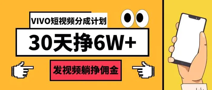 VIVO短视频分成计划30天6W+，发视频躺挣佣金| 网创圈