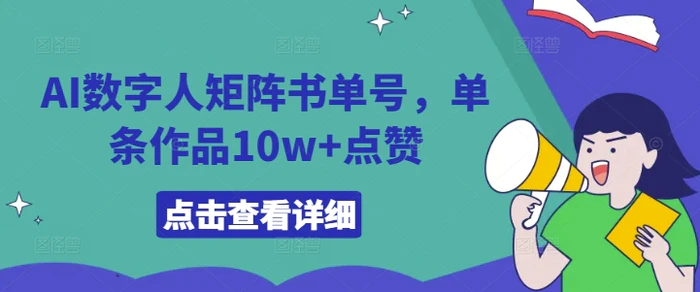AI数字人矩阵书单号，单条作品10w+点赞| 网创圈