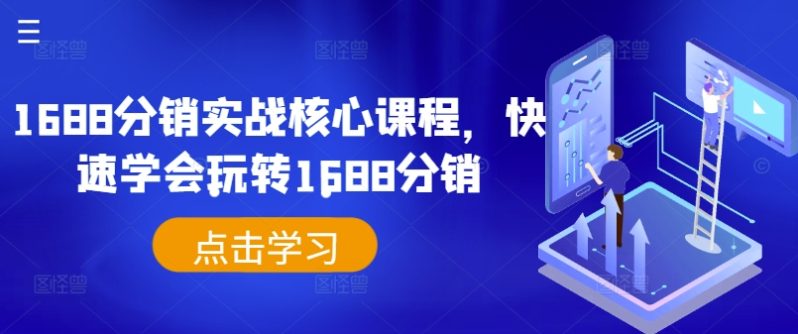 1688分销实战核心课程，快速学会玩转1688分销| 网创圈