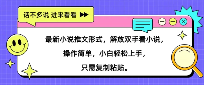 最新小说推文形式，解放双手看小说， 操作简单，小白轻松上手，只需复制粘贴| 网创圈