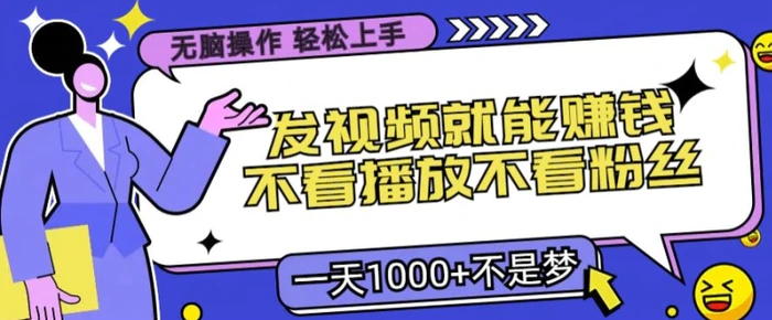 无脑操作，发视频就能赚钱，不看播放不看粉丝，小白轻松上手| 网创圈