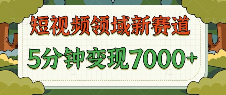 爆笑三国短视频赛道领域，每条都爆，视频收益 7k， 5 分钟原创，多种变现| 网创圈