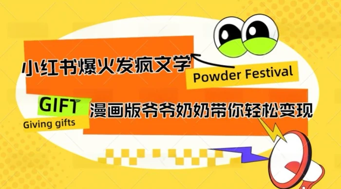 小红书爆火的发疯文学，卡通版爷爷奶奶带你变现10W+| 网创圈