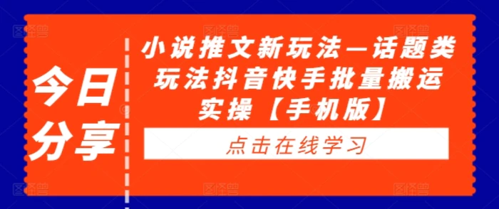 小说推文新玩法—话题类玩法抖音快手批量搬运实操【手机版】| 网创圈