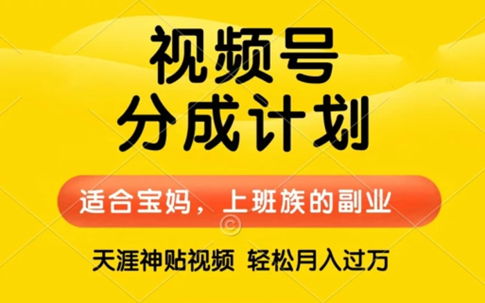 视频号分成计划，天涯贴视频，赚收益，轻松月入过万，操作简单，适合宝妈，上班族| 网创圈