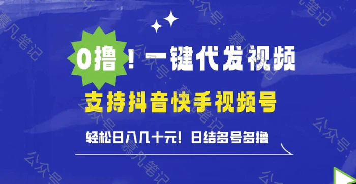 0撸抖音快手视频号一键代发视频，轻松日入几十元，日结多号多撸| 网创圈