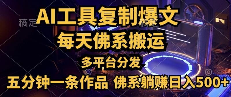 利用AI工具轻松复制爆文，一分钟一条作品，多平台分发，佛系日入几张| 网创圈
