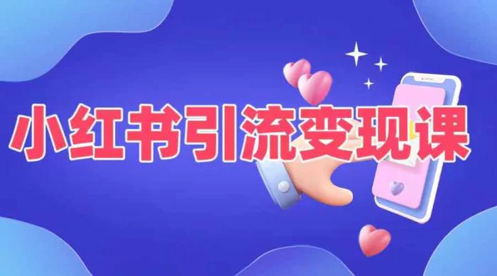 小红书引流变现课，​适合普通人变现的5种方式| 网创圈