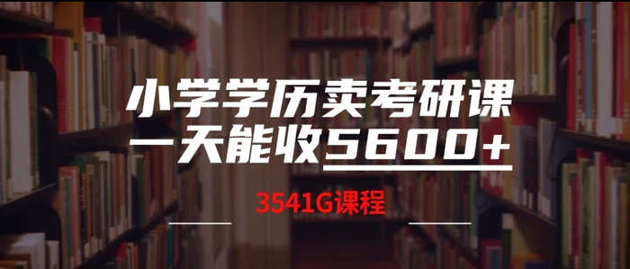 小学学历卖考研课程，一天收5600(附3541G考研合集)| 网创圈