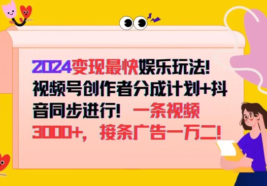 2024变现最快娱乐玩法，视频号创作者分成计划+抖音同步进行，接条广告一万二!| 网创圈