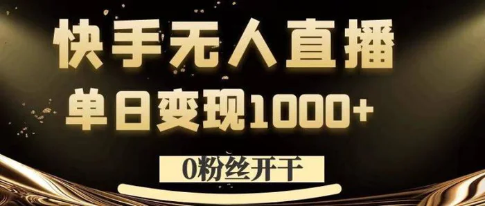 0粉丝开干，快手无人直播，单日变现1k+【揭秘】| 网创圈