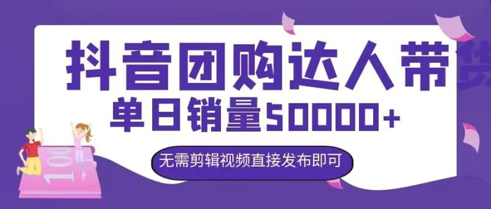 抖音团购达人带货，单日销量5000+，无需剪辑视频直接发布即可| 网创圈