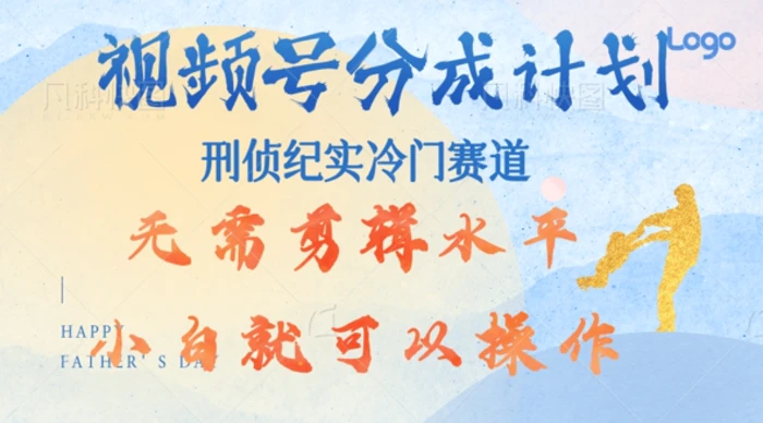 视频号分成计划视刑侦纪赛道领域，新手小白轻松月入过W【类似于犯罪纪录片】| 网创圈