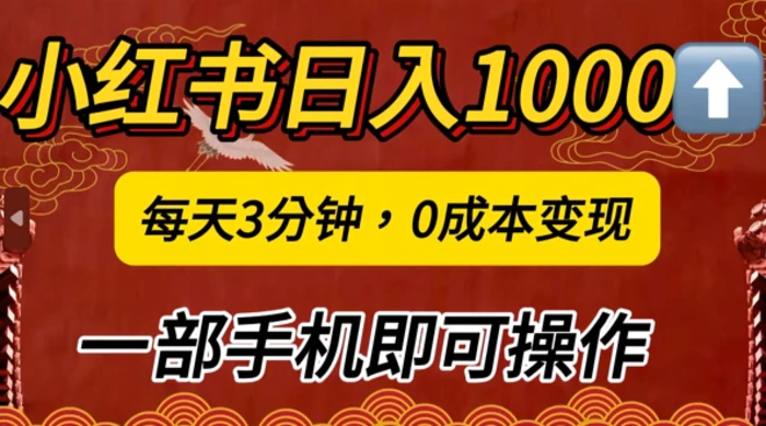小红书日入1k，每天3分钟，0成本变现，一部手机即可操作| 网创圈
