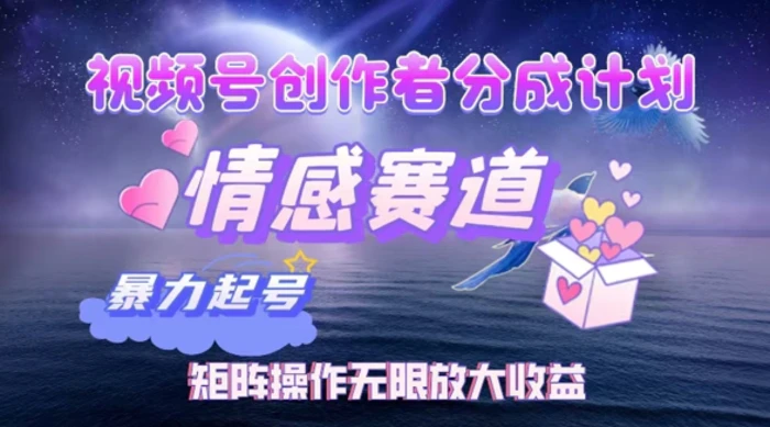 视频号创作者分成项目之情感赛道，暴力起号可同步多平台发布，矩阵操作无限放大收益| 网创圈
