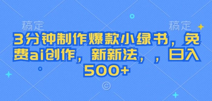 3分钟制作爆款小绿书，免费ai创作，新新法，日入几张| 网创圈