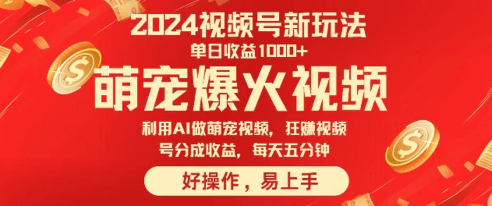 狂撸视频号分成收益，利用Ai工具快速制作萌宠爆粉视频，每天五分钟| 网创圈