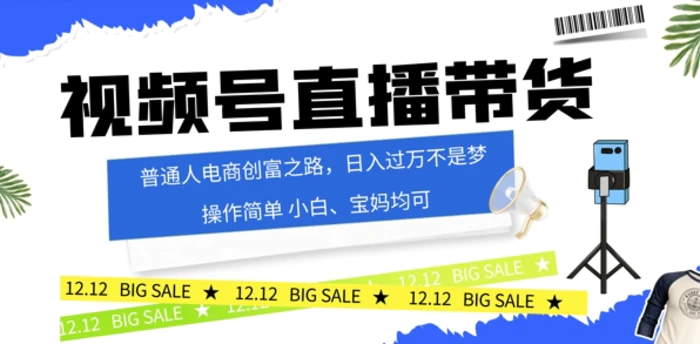 视频号读稿带货，普通人电商创富之路，小白、宝妈均可| 网创圈