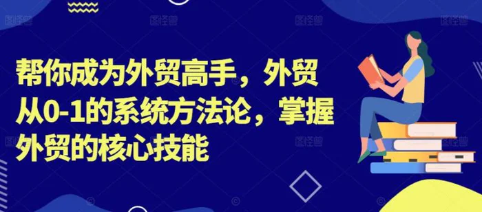 帮你成为外贸高手，外贸从0-1的系统方法论，掌握外贸的核心技能| 网创圈