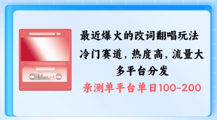 拆解最近爆火的改词翻唱玩法，搭配独特剪辑手法，条条大爆款，多渠道涨粉变现【揭秘】| 网创圈