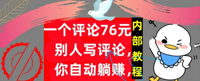 一个评论76元，别人写评论，你自动躺赚，内部教程，首次公开| 网创圈