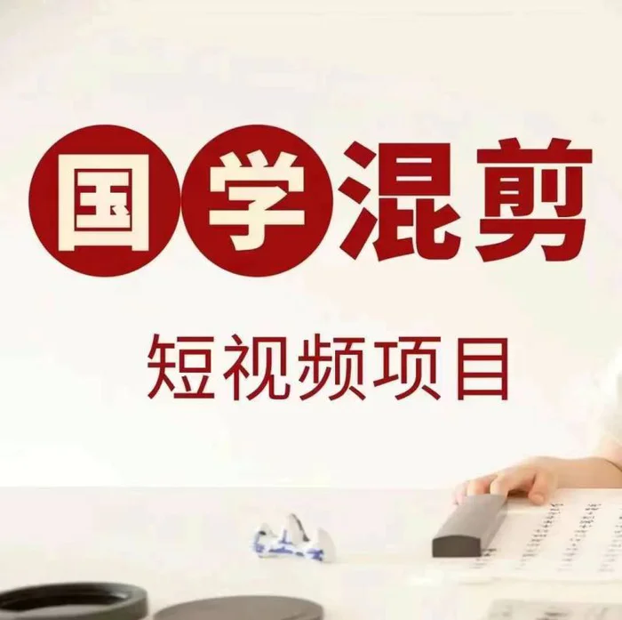 国学短视频混剪项目，快速涨粉、视频号分成、日入300+，抖音快手小红书| 网创圈