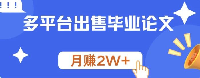 多平台出售毕业论文，月赚2W+| 网创圈