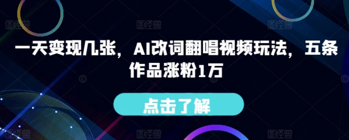 一天变现几张，AI改词翻唱视频玩法，五条作品涨粉1万| 网创圈