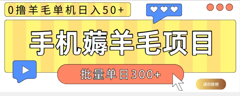 苹果手机零撸薅羊毛项目 单机日收益50+【视频教程】| 网创圈