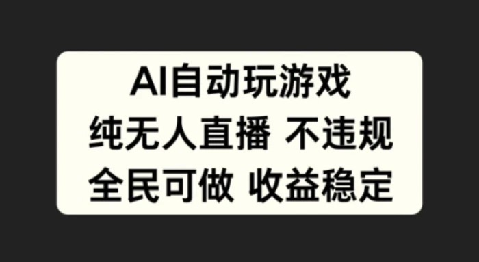 AI自动玩游戏，纯无人直播不违规，全民可做收益稳定| 网创圈