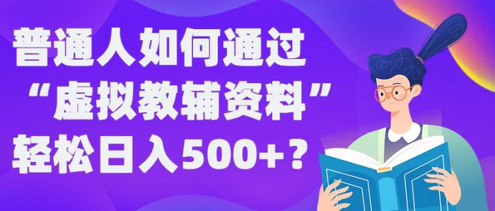 普通人如何通过“虚拟教辅”资料轻松日入500+?揭秘稳定玩法| 网创圈