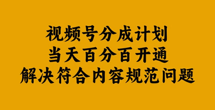 视频号分成计划当天百分百开通解决符合内容规范问题【揭秘】| 网创圈