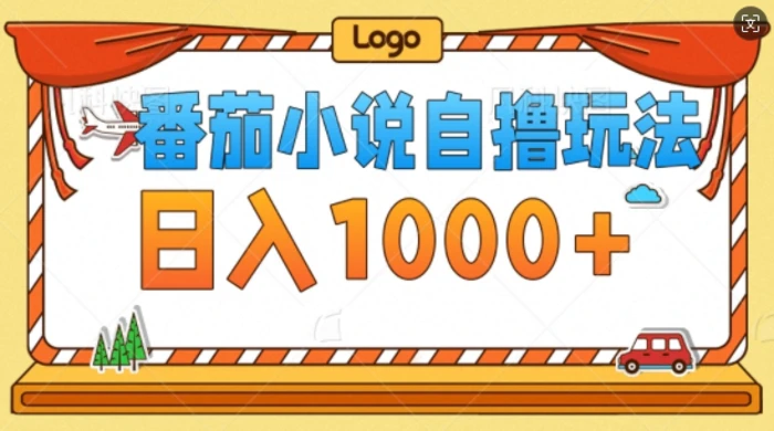 番茄小说自撸玩法，不看播放量，不看视频质量，每天几张| 网创圈