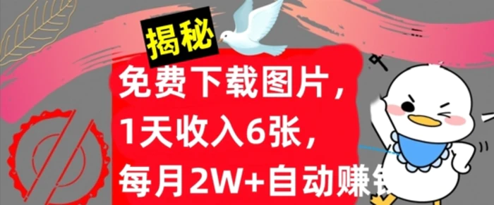 免费下载图片，1天收入6张，每月2W+自动赚钱，实战教程(揭秘)| 网创圈