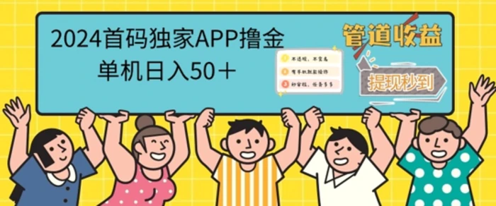 2024首码零撸聚合APP，单机日入50+，提现秒审核秒到账| 网创圈