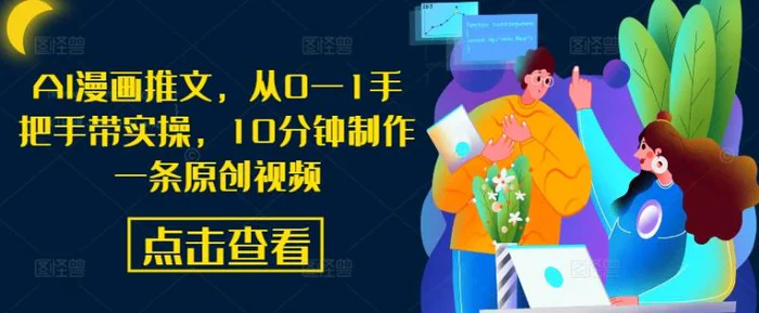 AI漫画推文，从0—1手把手带实操，10分钟制作一条原创视频| 网创圈