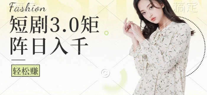 短剧3.0矩阵玩法，超简单，普通人每天可以收入1k+| 网创圈