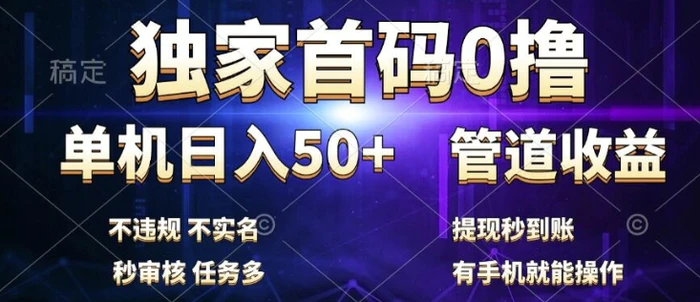独家首码0撸，单机日入50+，秒提现到账，可批量操作| 网创圈