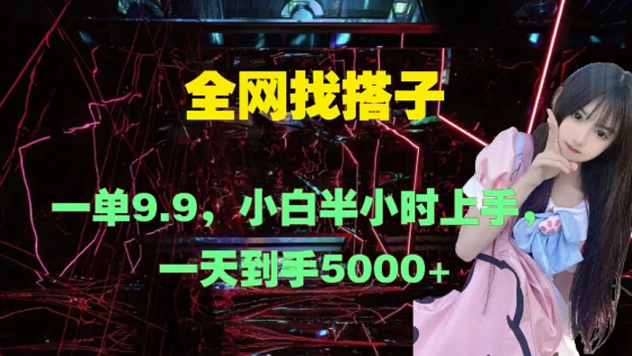 全网找搭子，一单9.9.小白半小时上手，一天到手几张| 网创圈