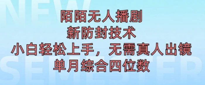 陌陌无人直播新模式，最新防封技术，2024下半年把握机会，单场综合收入1k+| 网创圈
