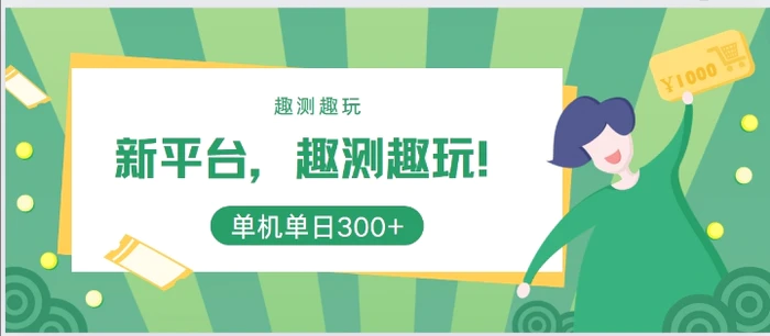 新平台，趣测趣玩，单机一天3张| 网创圈