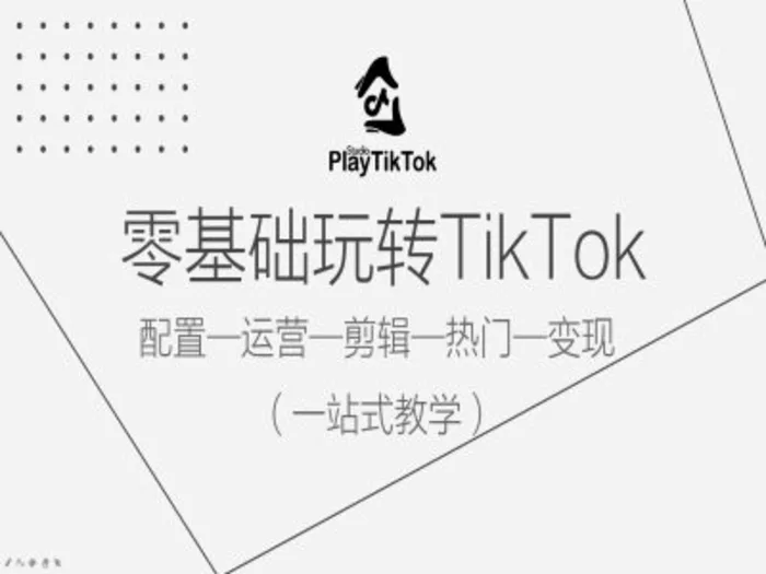 零基础玩转TikTok，配置一运营一剪辑一热门一变现，一站式教学| 网创圈