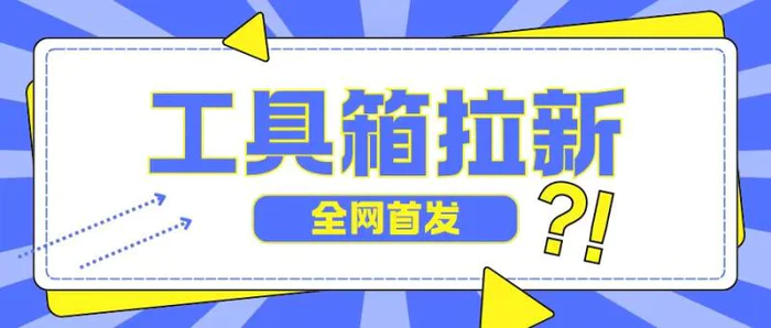全网首发，工具箱拉新玩法，日入2张| 网创圈