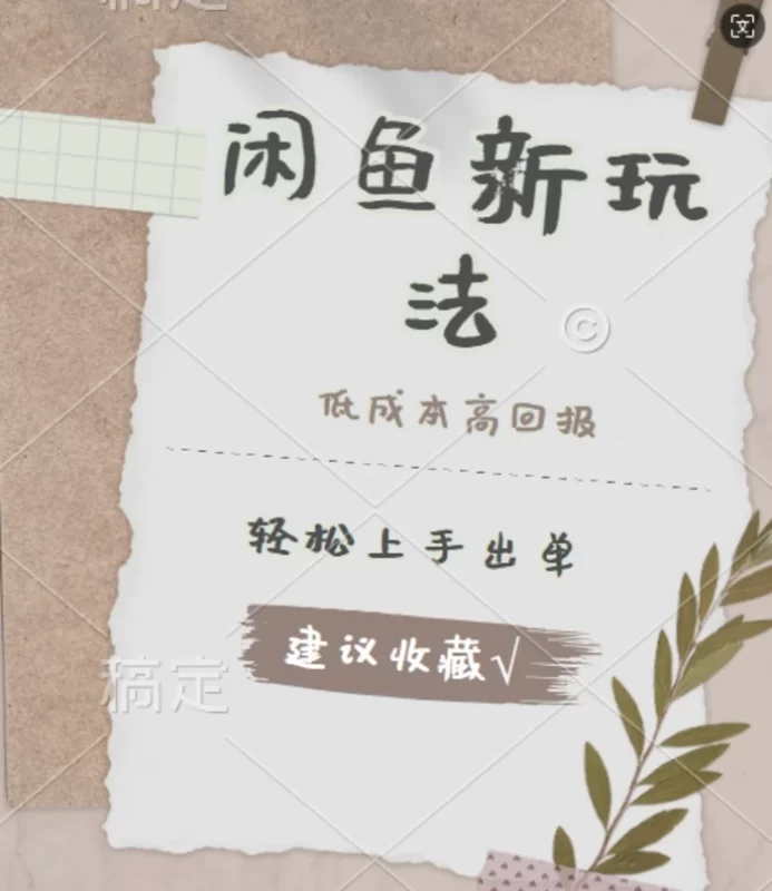 闲鱼新玩法惊现!低成本，高回报，小白轻松上手当天出单， 且复购率超高| 网创圈