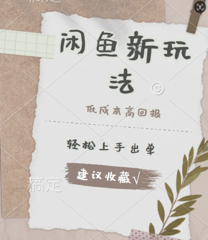 闲鱼新玩法惊现!低成本，高回报，小白轻松上手当天出单， 且复购率超高| 网创圈