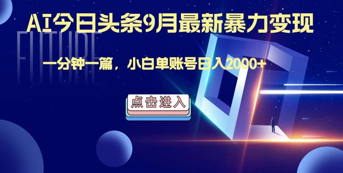 最强AI工具，每天10分钟，享受单账号的每天稳定2000+收益，可批量，可多平台!| 网创圈